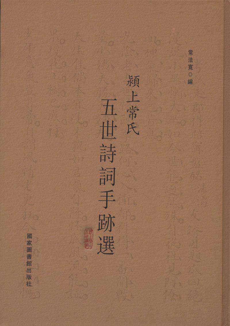 颍上常氏五世诗词手迹选常法宽 诗词作品集中国古籍国学书籍