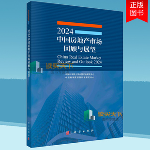 社 董纪昌 科学出版 法规书籍 9787030786128经济理论 包邮 正版 2024年中国房地产市场回顾与展望