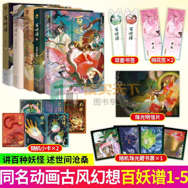 任选】百妖谱全套12345册 壹贰叁肆伍 裟椤双树 哔哩哔哩同名动画动漫原著小说古风青春文学玄幻幻想百妖浮生物语实体书