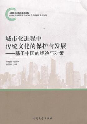 城市化进程中传统文化的保护与发展:基于中国的经验与对策袁同凯 中华文化保护研究文化书籍