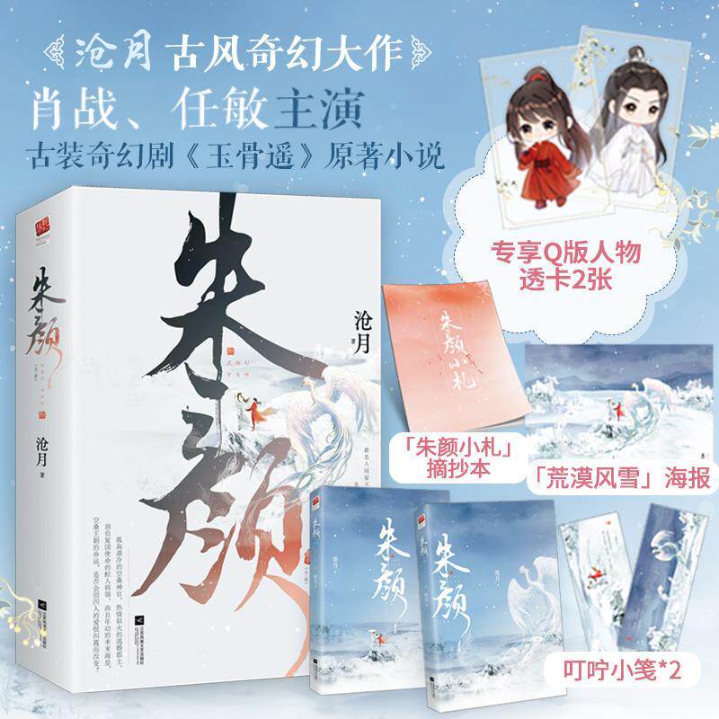 朱颜(上下)沧月普通大众长篇小说中国当代小说书籍