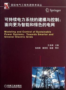 可持续电力系统的建模与控制-面向更为智能和绿色的电网  书 王凌峰 9787111420521 工业技术 书籍