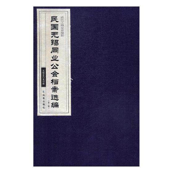 民国无锡同业公会档案选编:辑无锡市档案局 行业组织档案资料无锡民国汇古籍国学书籍