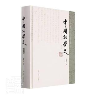 谢桃坊普通大众词诗歌史中国文学书籍 精 中国词学史 补订版