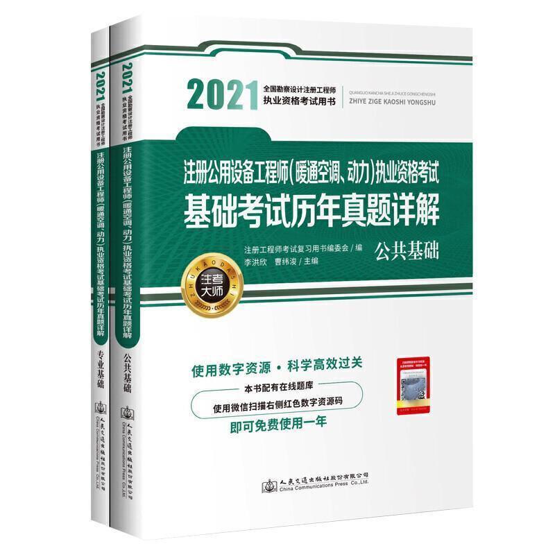 注册公用设备工程师(暖通空调、动力)执业资格考试基础考试历注册工程师考书委会普通大众建筑工程供热系统资格考试题解建建筑书籍