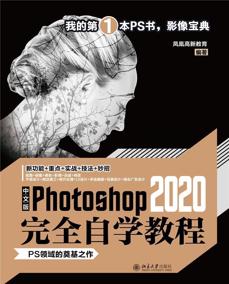 中文版Photoshop2020自学教程凤凰高新教育高职图像处理软件教材计算机与网络书籍