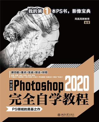 中文版Photoshop2020自学教程凤凰高新教育高职图像处理软件教材计算机与网络书籍