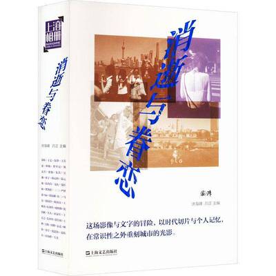 消逝与眷恋9787532186976 许海峰上海文艺出版社文学 书籍