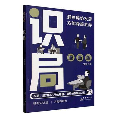识局:漫画版9787519310646 文智群言出版社图书 书籍