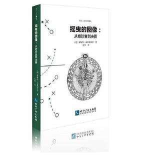 摇曳的图像：从奇珍室到决赛  书 霍斯特·布雷德坎普 9787513051989 艺术 书籍