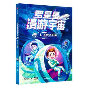 儿童读物书籍 飞向太阳系谷清 罗星星漫游宇宙