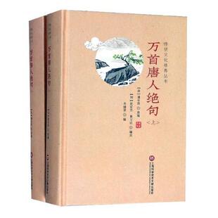 万首唐人绝句潘永因原 绝句作品集中国唐代文学书籍