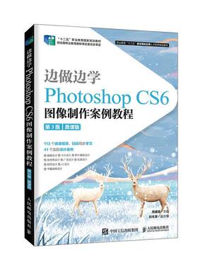正版 边做边学:Photoshop CS6图像制作案例教程:微课版 周建国 计算机与网络 书籍 9787115537591