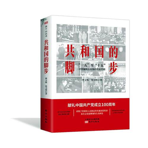 共和国的脚步  书  9787520717069 军事 书籍
