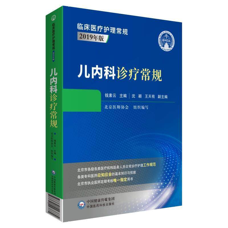 儿内科诊疗常规(2019年版)/临床护理常规北京医师协会普通大众小儿疾病内科诊疗医药卫生书籍