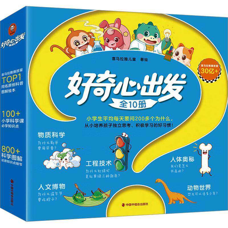 正版包邮 好奇心出发 全10册十册 9787507238266 喜马拉雅儿童 著绘 中国中福会出版社有限公司