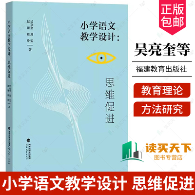 小学语文教学设计 思维促进 吴亮奎 教育理论方法研究 高阶思维和元认知培育的小学语文阅读教学设计 福建教育出版社