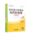 英语 正版 赖世雄英语辑组 四年级 书籍 赖世雄小学英语阅读轻松练100篇
