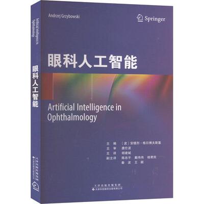 眼科人工智能安德烈·格日博夫斯基  医药卫生书籍
