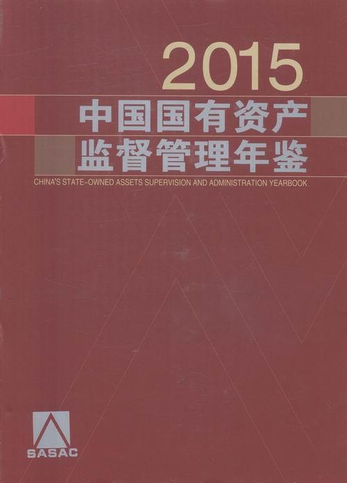 中国国有资产监督管理年鉴(2015)王文 国有资产监管制度中国年鉴经济书籍