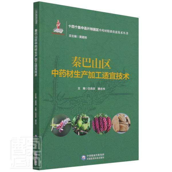 秦巴山区材生产加工适宜技术/十四个集中连片特困区材扶贫技术丛书白吉庆普通大众栽培技术加工农业、林业书籍