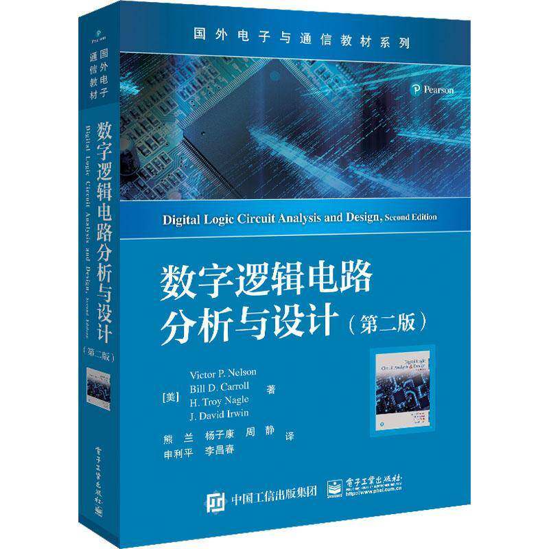 数字逻辑电路分析与设计（版）9787121457791 电子工业出版社工业技术 书籍