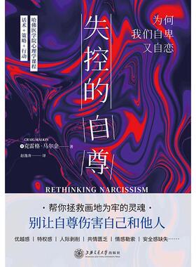 失控的自尊:为何我们自卑又自恋:the bad-and surprising good-about feeling spec克雷格·马尔金赵逸奔时代华语出  社会科学书籍