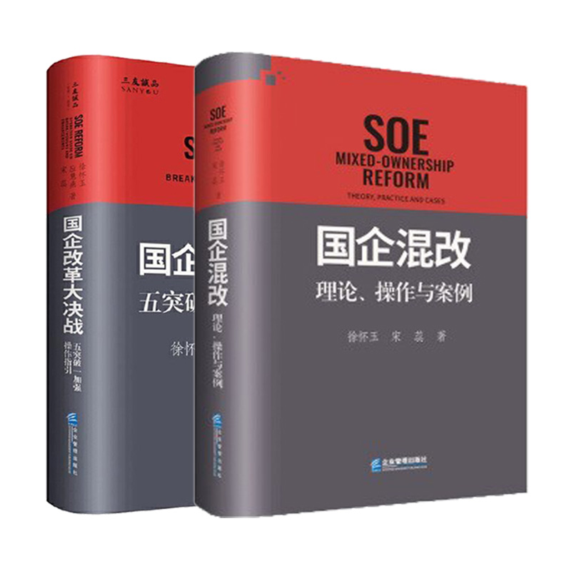 正版 国企混改+ 国企改革大决战 2册 企业管理出版社 国企混合所有制改革专著 企业股份制改造理论国企混改操作方案经济管理书籍