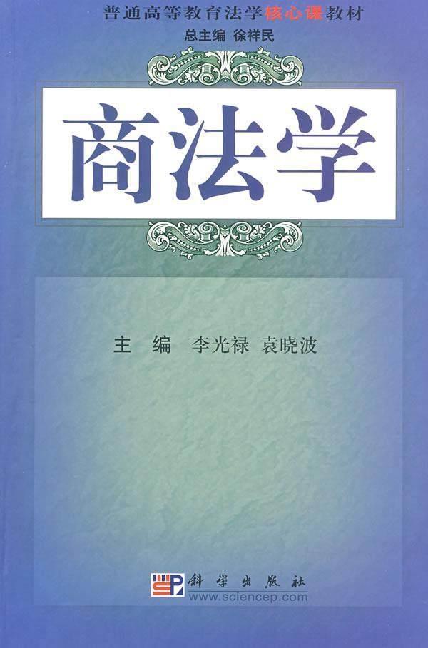 商法学  书 李光禄 9787030230904 法律 书籍