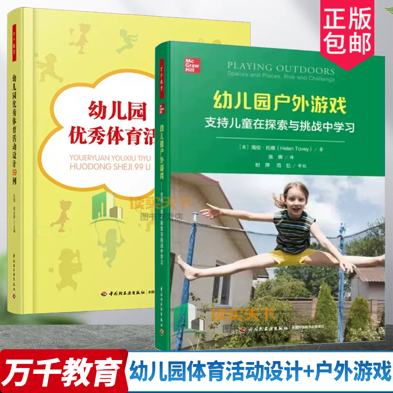 万千教育2册幼儿园体育活动设计99例+ 幼儿园户外游戏 支持儿童在探索与挑战中学习幼师小班中大班幼儿教育幼儿园课程教案书籍
