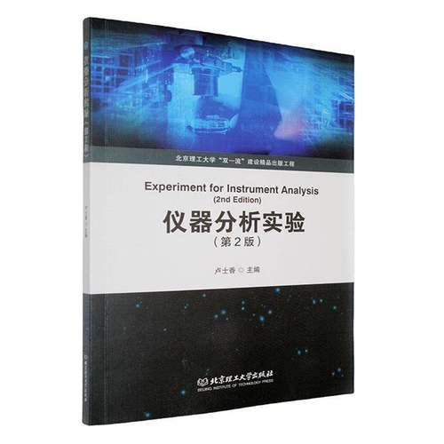 正版包邮  仪器分析实验第二版2版  卢士香 北京理工大学出版社 9787576351071