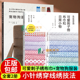宠物狗服装 和小饰品 小针绣穿线绣技法 2册 传统刺子绣纹样 可爱刺子绣布巾和日常小物 布巾日用小物制作 刺绣图案 色彩缤纷