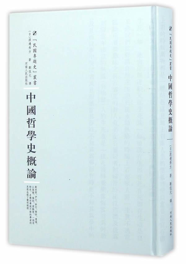 中国哲学史概论渡边秀方  哲学宗教书籍