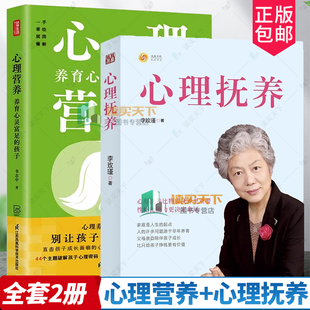 正版 心理营养养育心灵富足 全套2册 包邮 儿童心理学书沟通性格儿童行为心理学 幽微 人性 孩子 李玫瑾 心理抚养 儿童养育手册