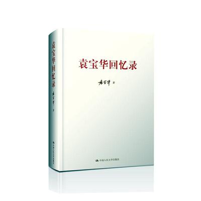 袁宝华回忆录(精装)袁宝华  传记书籍