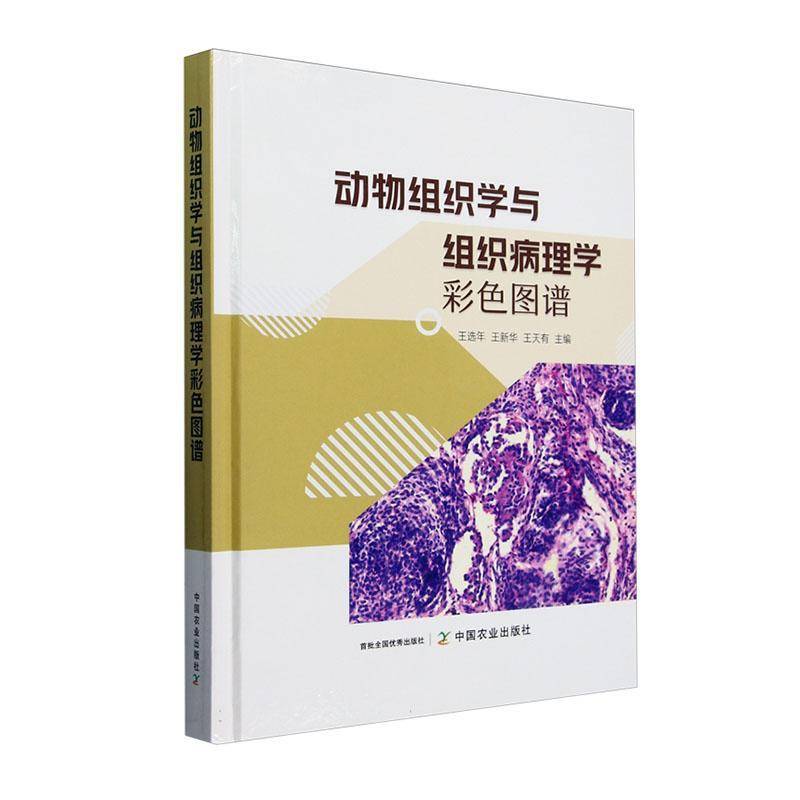 动物组织学与组织病理学彩色图谱9787109327283 王年中国农业出版社自然科学 书籍