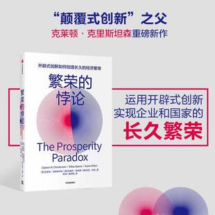 繁荣的悖论:开辟式创新如何创造长久的经济繁荣9787521714234 克莱顿·克里森中信出版集团股份经济 书籍