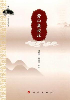 劳山集校注（崂山文化研究丛书）  书 刘怀荣 9787010147116 古籍国学 书籍
