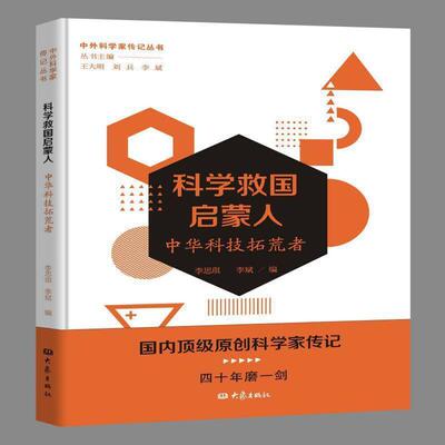 科学救国启蒙人(中华科技拓荒者)/中外科学家传记丛书李思琪普通大众科学家列传中国现代传记书籍