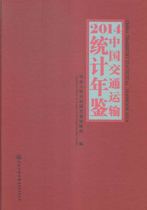 中国交通运输统计年鉴:2014:2014中华人民共和国交通运输部 交通运输业中国年鉴交通运输书籍