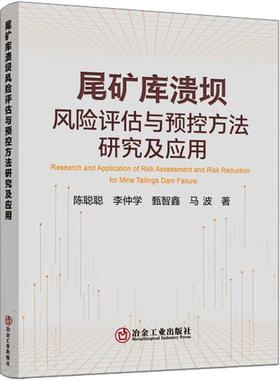 尾矿库溃坝风险评估与预控方法研究及应用陈聪聪  工业技术书籍