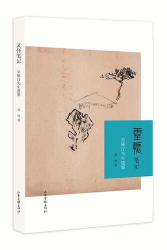 灵怀笔记：吴镜汀先生遗墨刘牧普通成人山水画作品集中国现代艺术书籍