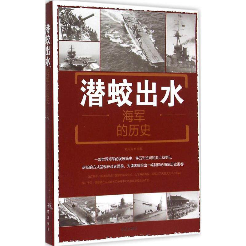 潜蛟出水:海军的历史:a history of the navy刘丙海 海军军事史世界工业技术书籍