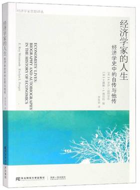 经济学家的人生:经济学史中的自传与他传:biography and autobiograph9787565425769 罗伊·温特劳布东北财经大学出版社传记 书籍