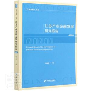 江苏产业金融发展研究报告:2020:2020闫海峰普通大众产业发展地方金融研究报告江苏经济书籍
