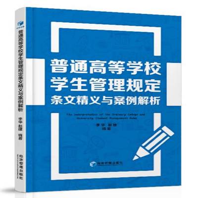 普通高等学校学生管理规定条文精义与案例解析李华 高等学校学校管理规定中国社会科学书籍