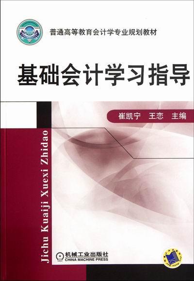 基础会计学习指导崔凯宁 会计学高等教育教学参考资料经济书籍
