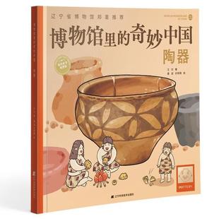 Pottery王可 博物馆里 奇妙中国 陶器 历史书籍