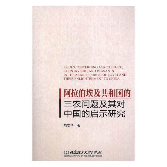正版 阿拉伯埃及共和国的三农问题及其对中国的启示研究 刘志华 人文学类 书籍