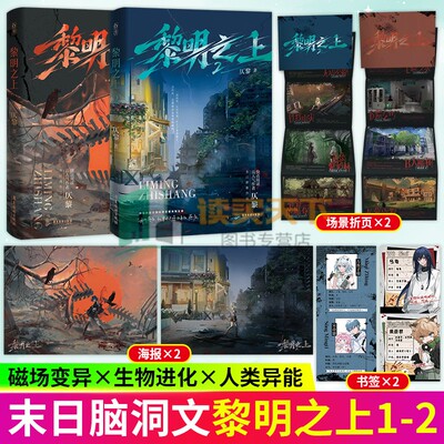 黎明之上2亲签版 桥头楼上+惊封 黎明之上1+2 仄黎 原名噩梦时代 末日恐怖 热血群像 微科幻架空长篇小说 魅丽